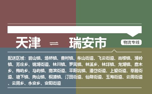 天津到瑞安市物流专线-瑞安市到天津货运公司-建筑材料运输专线