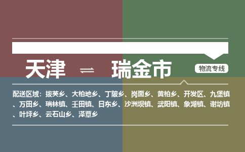 天津到瑞金市物流公司-天津至瑞金市专线(原材料运输专线)