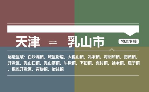 天津到乳山市物流专线-乳山市到天津货运公司-物流专线按时送达
