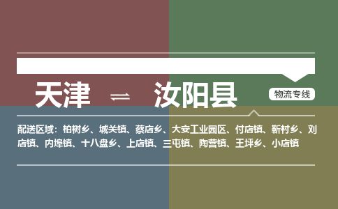 天津到汝阳县货运公司_天津到汝阳县物流货运专线