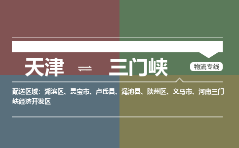 天津到三门峡物流公司-天津至三门峡专线-高效、便捷、省心！
