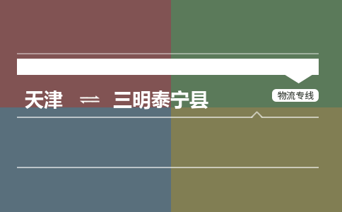 天津到三明泰宁县物流专线-三明泰宁县到天津货运公司-大型物件运输专线