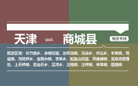 天津到商城县货运公司_天津到商城县物流专线「要几天时间」