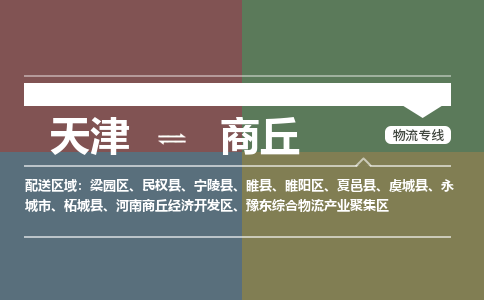 天津到永城市物流公司|天津到永城市物流专线|天津到永城市货运专线