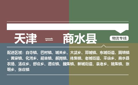 天津到商水县货运公司_天津到商水县物流专线「高效快速」
