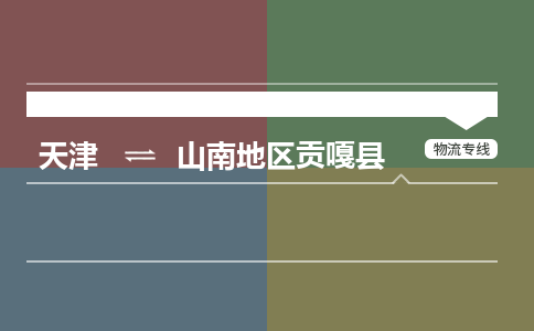 天津到山南地区贡嘎县物流公司-天津至山南地区贡嘎县专线(私人货物运输专线)