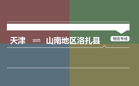 天津到山南地区洛扎县物流专线-天津到山南地区洛扎县货运公司-