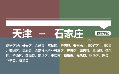 天津到晋州市物流公司|天津到晋州市物流专线|天津到晋州市货运专线