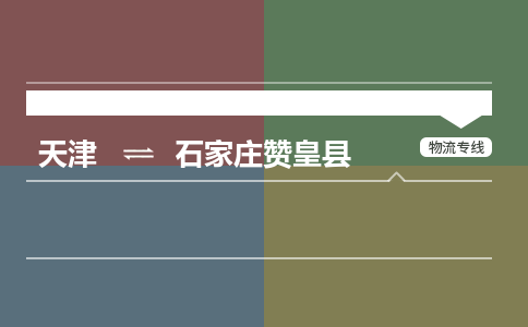 天津到石家庄赞皇县物流专线-石家庄赞皇县到天津货运公司-（今日/热线）工程项目货物运输专线