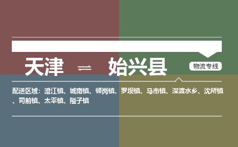 天津到始兴县货运公司_天津到始兴县物流专线物流专线天天发车