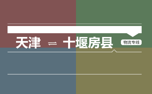 天津到十堰房县物流专线-十堰房县到天津货运公司-物流专线每天发车