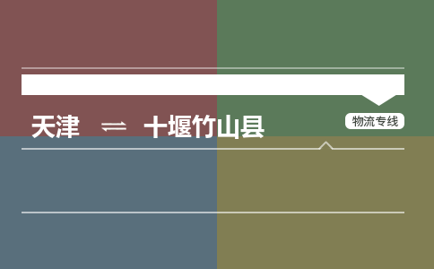 天津到十堰竹山县物流专线-十堰竹山县到天津货运公司-医疗器械运输专线