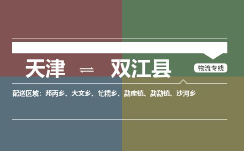 天津到双江县货运公司_天津到双江县物流专线物流专线上门取货