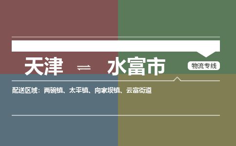 天津到水富市物流专线-水富市到天津货运公司-农业机械运输专线