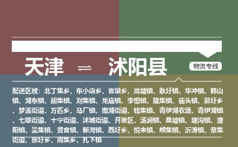 天津到沭阳县货运公司_天津到沭阳县物流货运专线 天津到沭阳县货运公司_天津到沭阳县物流货运专线