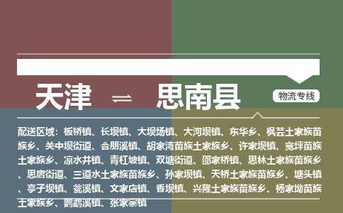 天津到思南县货运公司_天津到思南县物流货运专线