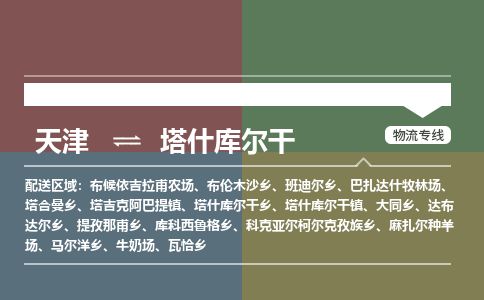天津到塔什库尔干货运公司_天津到塔什库尔干物流货运专线
