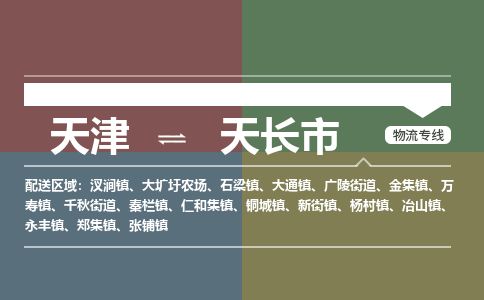 天津到天长市货运公司_天津到天长市物流专线「几天达到」