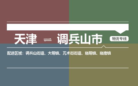 天津到调兵山市货运公司_天津到调兵山市物流专线「高效快捷」 天津到调兵山市货运公司_天津到调兵山市物流专线「高效快捷」