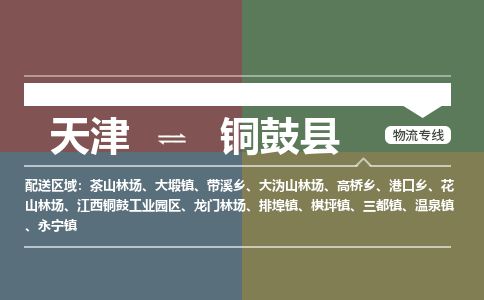 天津到铜鼓县货运公司_天津到铜鼓县物流专线原材料运输专线