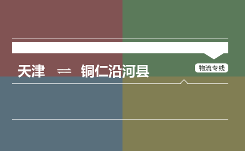 天津到铜仁沿河县物流公司-天津至铜仁沿河县专线(货运公司诚信经营)