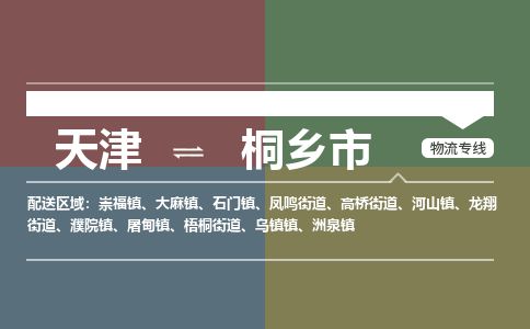 天津到桐乡市物流专线-桐乡市到天津货运公司-货运公司丢损必赔