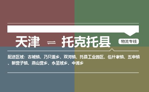 天津到托克托县货运公司_天津到托克托县物流专线物流专线天天发车