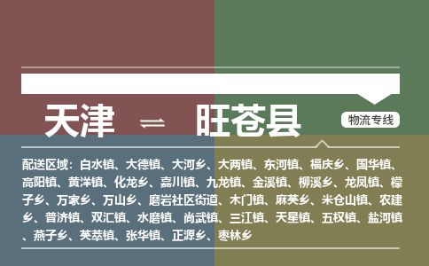 天津到旺苍县货运公司_天津到旺苍县物流专线货运公司多长时间 天津到旺苍县货运公司_天津到旺苍县物流专线货运公司多长时间