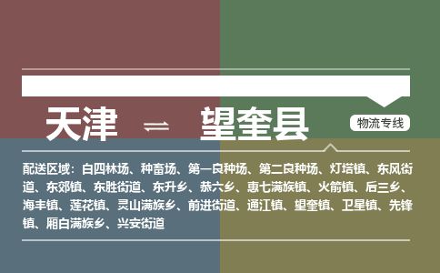天津到望奎县货运公司_天津到望奎县物流专线「准时到厂」