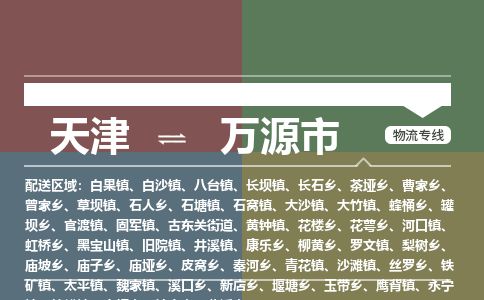 天津到万源市物流专线-万源市到天津货运公司-日用百货运输专线