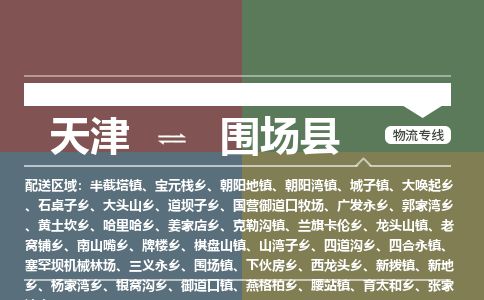 天津到围场县货运公司_天津到围场县物流专线物流专线免费取件