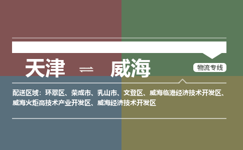 天津到威海物流公司-天津至威海专线-高效、便捷、省心！