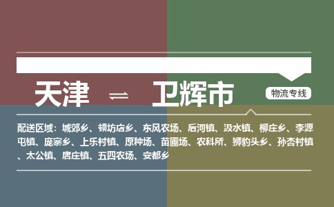 天津到卫辉市物流专线-卫辉市到天津货运公司-物流专线市县派送
