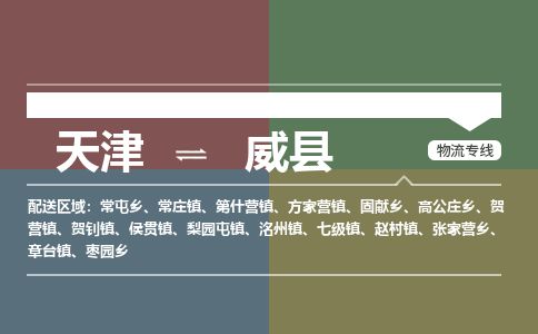 天津到威县货运公司_天津到威县物流货运专线
