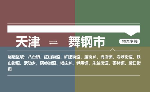 天津到舞钢市物流专线-舞钢市到天津货运公司-物流专线免费取件