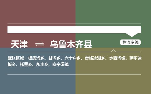 天津到乌鲁木齐县物流专线-乌鲁木齐县到天津货运公司-整车运输专线