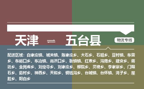 天津到五台县货运公司_天津到五台县物流专线机械设备运输专线