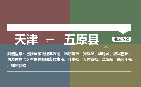 天津到五原县货运公司_天津到五原县物流专线整车零担运输