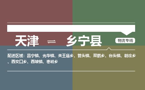 天津到乡宁县货运公司_天津到乡宁县物流专线物流专线快速准时