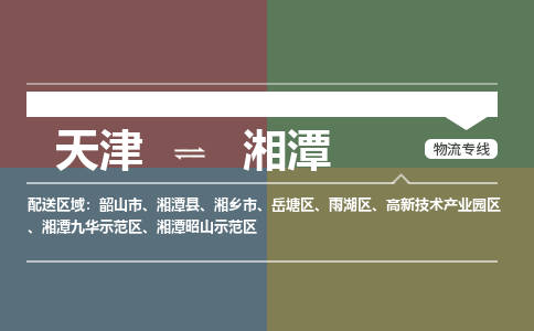 天津到湘潭货运公司-天津至湘潭货运专线-天津到湘潭物流公司
