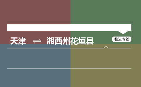 天津到湘西州花垣县物流专线-湘西州花垣县到天津货运公司-物流专线全境闪送