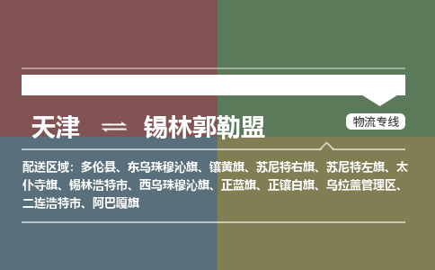 天津到锡林郭勒盟物流公司-天津到锡林郭勒盟货运专线【内蒙古特快专线】