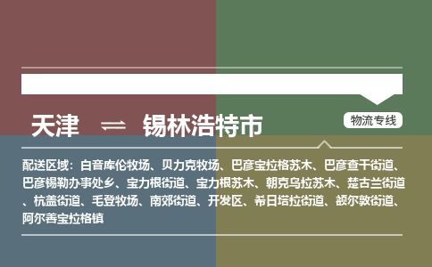 天津到锡林浩特市货运公司_天津到锡林浩特市物流专线「时效稳定」
