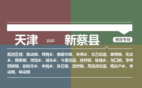 天津到新蔡县货运公司_天津到新蔡县物流货运专线