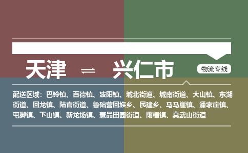 天津到兴仁市货运公司_天津到兴仁市物流专线「安全快捷」 天津到兴仁市货运公司_天津到兴仁市物流专线「安全快捷」