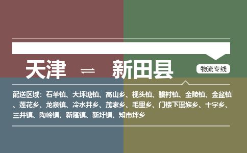 天津到新田县货运公司_天津到新田县物流专线物流专线上门提货