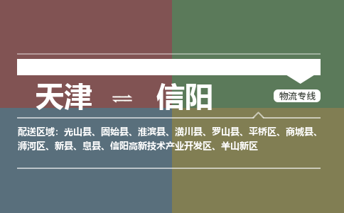 天津到信阳物流公司-天津至信阳货运-天津到信阳物流专线