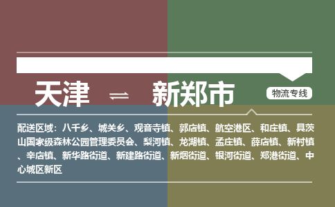 天津到新郑市货运公司_天津到新郑市物流货运专线