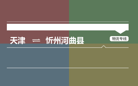 天津到忻州河曲县物流专线-忻州河曲县到天津货运公司-物流专线市县闪送