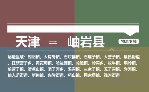天津到岫岩县货运公司_天津到岫岩县物流专线「高效准时」